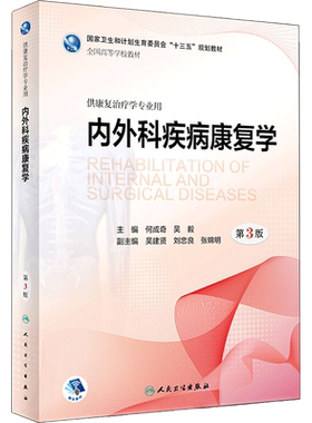 内外科疾病康复学第3版 何成奇,吴毅 主编 著 社会学大中专 新华书店正版图书籍 人民卫生出版社