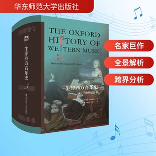 牛津西方音乐史 卷三 19世纪音乐 (美)理查德·塔鲁斯金 著 杨婧,江松洁,李晓冬 译 音乐(新)艺术 新华书店正版图书籍
