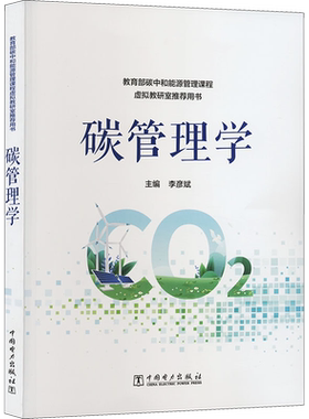 碳管理学 李彦斌 编 双碳知识学习的培训教材 知识科普的通识读物 帮助读者了解碳管理学的知识脉络 中国电力出版社