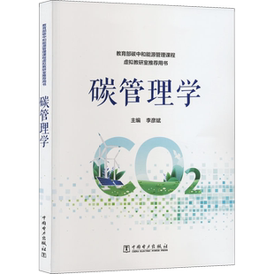 碳管理学 李彦斌 编 双碳知识学习的培训教材 知识科普的通识读物 帮助读者了解碳管理学的知识脉络 中国电力出版社
