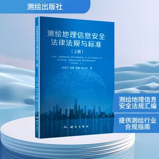 生物学专业科技 社 闵连权 测绘出版 图书籍 新华书店正版 生命科学 编 等 上册 测绘地理信息安全法律法规与标准