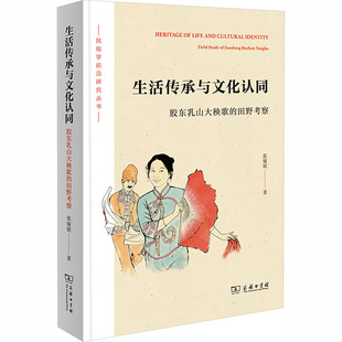 生活传承与文化认同：胶东乳山大秧歌的田野考察 张娅妮 著 著 社会科学总论经管、励志 新华书店正版图书籍 商务印书馆