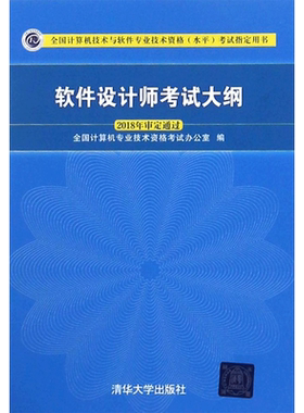软件设计师考试大纲 全国计算机专业技术资格考试办公室 编 计算机软件专业技术资格和水平专业科技 新华书店正版图书籍