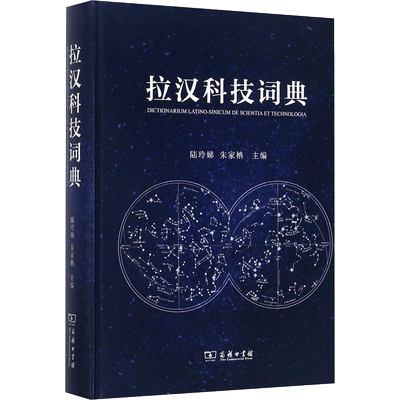 拉汉科技词典 陆玲娣,朱家柟 主编 其它工具书文教 新华书店正版图书籍 商务印书馆