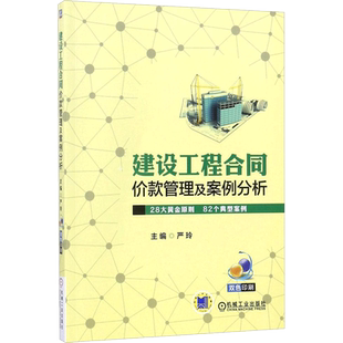 建设工程合同价款管理及案例分析 严玲 主编 社会学专业科技 新华书店正版图书籍 机械工业出版社