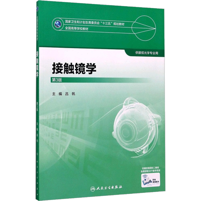 接触镜学第3版 吕帆  十三五全国高等学校眼视光专业第三轮规划教材 培养高素质高水平高创新能力的眼视光专业人才 人民卫生出版社