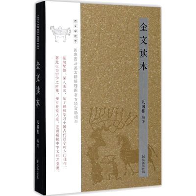 金文读本 凡国栋 编 选取商周时期经典的金文器物 并对器物上的金文文字文字作了释文注释以及延展阅读 江苏凤凰出版社