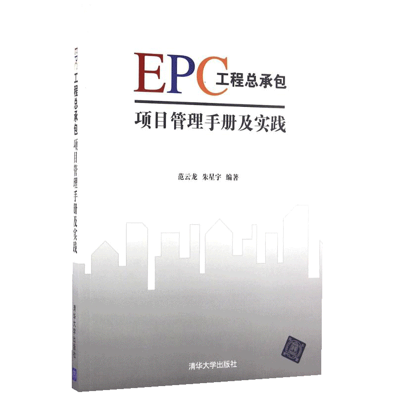 EPC工程总承包项目管理手册及实践 涵盖了EPC项目涉及的所有管理过程 适合作为工程管理相关专业研究生的参考用书 清华大学出版社