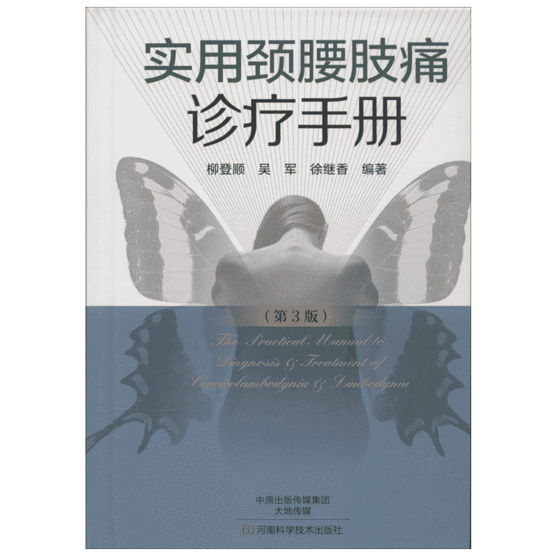 实用颈腰肢痛诊疗手册第3版 无 著 柳登顺 等 编 外科学生活 新华书店正版图书籍 河南科学技术出版社