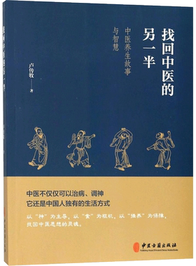 找回中医的另一半 卢传牧 著 讲述古代中医先辈们流传至今的中医经典故事 阐明真正的中医是什么样的 中医古籍出版社