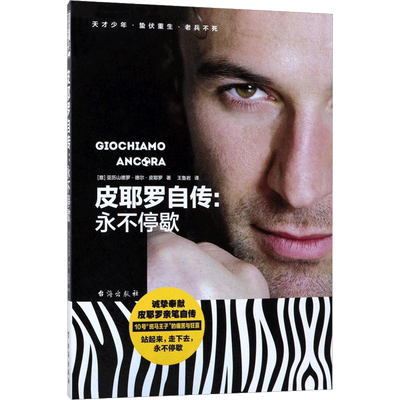皮耶罗自传 (意)亚历山德罗·德尔·皮耶罗(Alessandro Del Piero) 著;王鲁岩 译 著作 体育界文学 新华书店正版图书籍