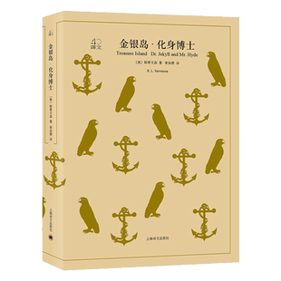 金银岛·化身博士 (英)斯蒂文森(Robert Louis Stevenson) 著;荣如德 译 著 世界名著文学 新华书店正版图书籍 上海译文出版社