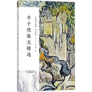 丰子恺散文精选 彩插版 名家散文典藏 于细微处发掘宏旨精义 反映世态人情 长江文艺出版社