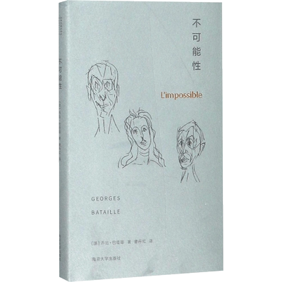 不可能性 (法)乔治·巴塔耶(Georges Bataille) 著;曹丹红 译;张一兵,周宪 丛书主编 著 文学理论/文学评论与研究文学
