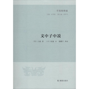 文中子中说 (隋)王通 著 王承略 编 中国哲学文学 新华书店正版图书籍 凤凰出版社