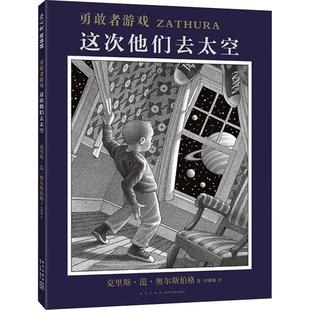 勇敢者游戏 这次他们去太空 (美)克里斯·范·奥尔斯伯格(Chris Van Allsburg) 著 印姗姗 译 绘本/图画书/少儿动漫书少儿