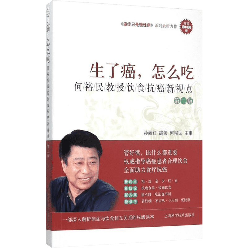 生了癌，怎么吃——何裕民教授饮食抗癌新视点（第二版） 孙丽红 编著 何裕民 主审 著 家庭医生生活 新华书店正版图书籍