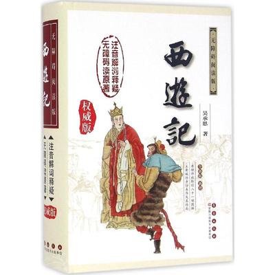 预售  西游记无障碍阅读版,非常不错版,全新版 (明)吴承恩 著 世界名著文学 新华书店正版图书籍 长春出版社