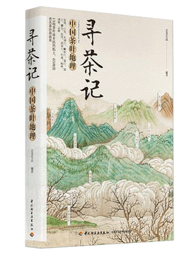寻茶记 中国茶叶地理 艺美生活 编 走访了十三个中国著名茶区 了解其地理环境和植物系统 拜访茶人 学习各类茶的制作技艺冲泡技巧
