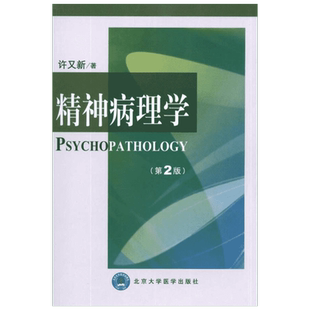 精神病理学 第2版 许又新 著 主要对精神病理学的基础知识作了介绍 北京大学医学出版社