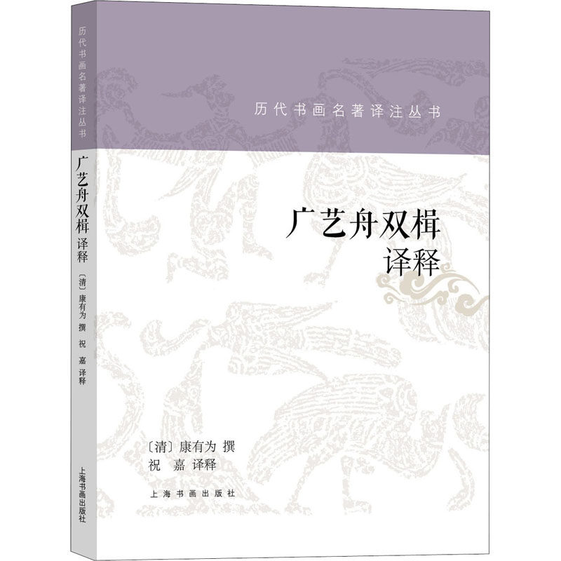 广艺舟双楫译释 祝嘉 译 艺术理论（新）艺术 新华书店正版图书籍 上海书画出版社,书籍/杂志/报纸,艺术理论（新）,淘宝优惠券,粉丝福利购,淘宝优惠卷