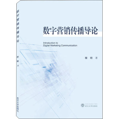 数字营销传播导论 程明 著 大学教材大中专 新华书店正版图书籍 武汉大学出版社