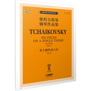单主题作品六首 OP.21 (俄罗斯)雅科夫·米尔斯坦,(俄罗斯)康斯坦丁·索罗金 编 段劲楠 译 音乐(新)艺术 新华书店正版图书籍