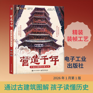 营造千年 中国古建筑科普大书 画画的面包和老张 绘 著 王宸,煤球儿 编著 编 艺术家/建筑设计专业科技 新华书店正版图书籍