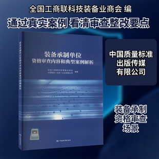装备承制单位资格审查内容和典型案例解析 全国工商联科技装备业商会,中军联合(北京)认证有限公司 编 工业技术其它经管、励志