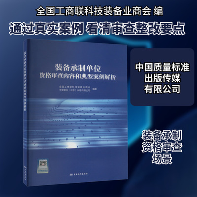 装备承制单位资格审查内容和典型案例解析 全国工商联科技装备业商会,中军联合(北京)认证有限公司 编 工业技术其它经管、励志
