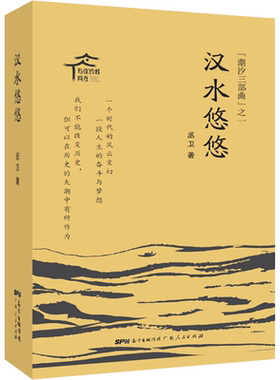 汉水悠悠 丞卫 著 其它小说文学 新华书店正版图书籍 广东人民出版社