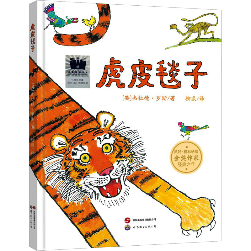 虎皮毯子 (英)杰拉德·罗斯 著 柳漾 译 绘本/图画书/少儿动漫书少儿 新华书店正版图书籍 世界图书出版西安有限公司
