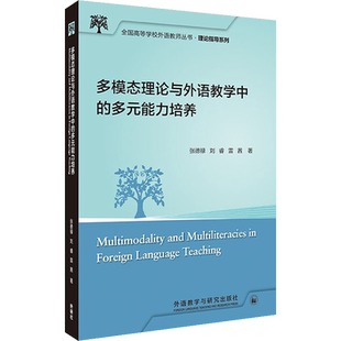 多模态理论与外语教学中的多元能力培养 张德禄,刘睿,雷茜 著 英语学术著作文教 新华书店正版图书籍 外语教学与研究出版社