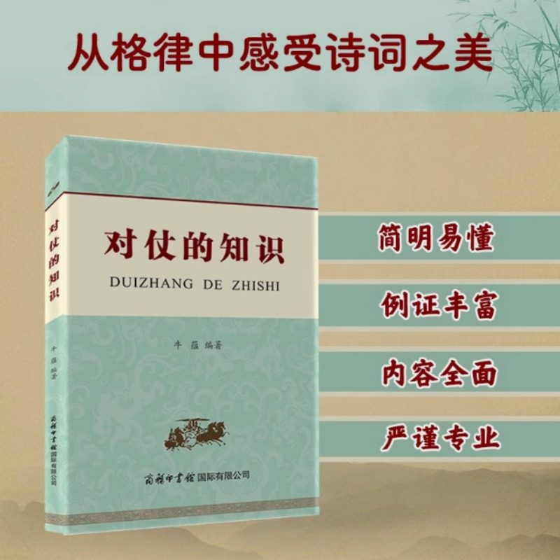 对仗的知识 牛蕴 编 对仗的概念规则种类 律诗对仗存在的问题 写好律诗中二联对仗的方法 商务印书馆国际有限公司_虎窝淘