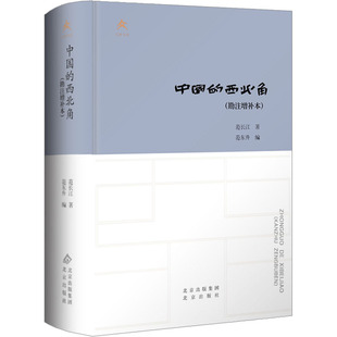 中国的西北角(勘注增补本) 范长江 著 范东升 编 人物/传记其它社科 新华书店正版图书籍 北京出版社