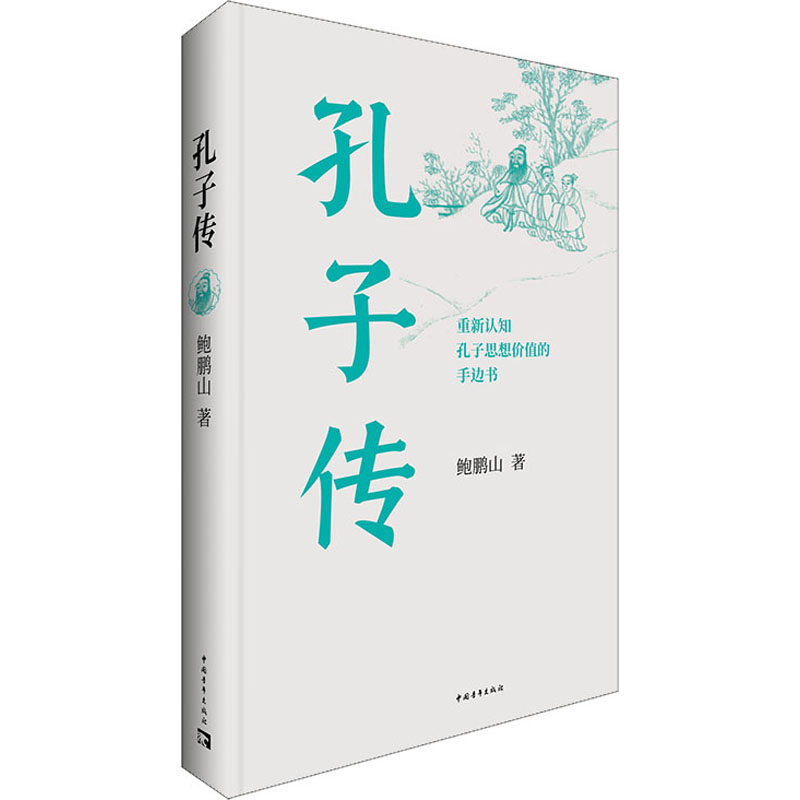 孔子传 平装本 鲍鹏山 著 中国通史孟子四书五经社科新华书店历史图书籍中国青年出版社 新华书店正版图书籍 中国青年出版社怎么看?