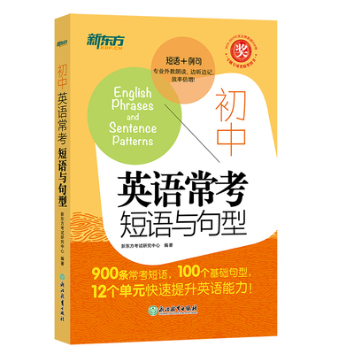 新东方 初中英语常考短语与句型 新东方考试研究中心 著 中学教辅文教 新华书店正版图书籍 浙江教育出版社