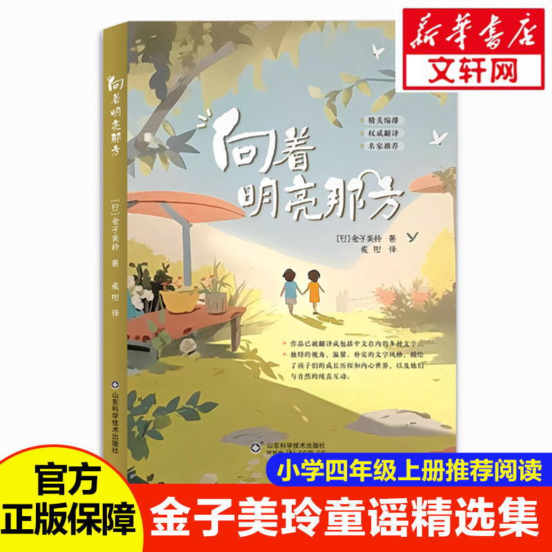 向着明亮那方 (日)金子美铃 著 麦田 译 儿童文学少儿 新华书店正版图书籍 山东科学技术出版社