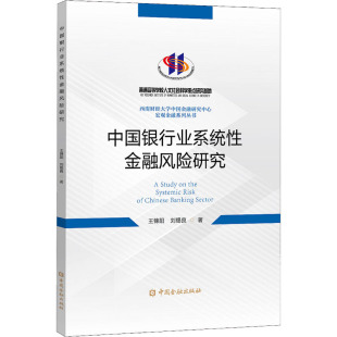 中国银行业系统性金融风险研究 王锦阳,刘锡良 著 金融经管、励志 新华书店正版图书籍 中国金融出版社