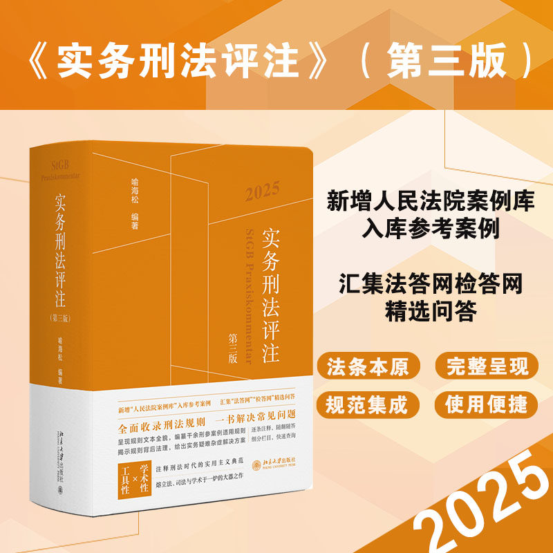 实务刑法评注 第三版 2025 喻海松 增补近期新刑法条文和司法规则 对原有规则作了衔接的必要技术处理厘清规则层级 北京大学出版社,书籍/杂志/报纸,大学教材,淘宝优惠券,粉丝福利购,淘宝优惠卷
