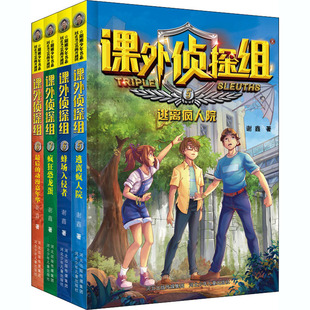 新版 课外侦探组 著 儿童文学少儿 谢鑫 图书籍 社 河北少年儿童出版 新华书店正版
