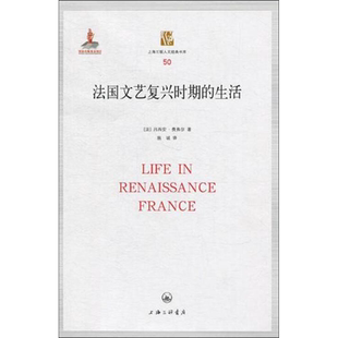 法国文艺复兴时期的生活 吕西安·费弗尔 著 世界通史社科 新华书店正版图书籍 上海三联书店
