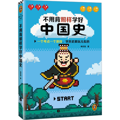 不用背照样学好中国史 林欣浩 著 中国通史社科 新华书店正版图书籍 江苏凤凰文艺出版社