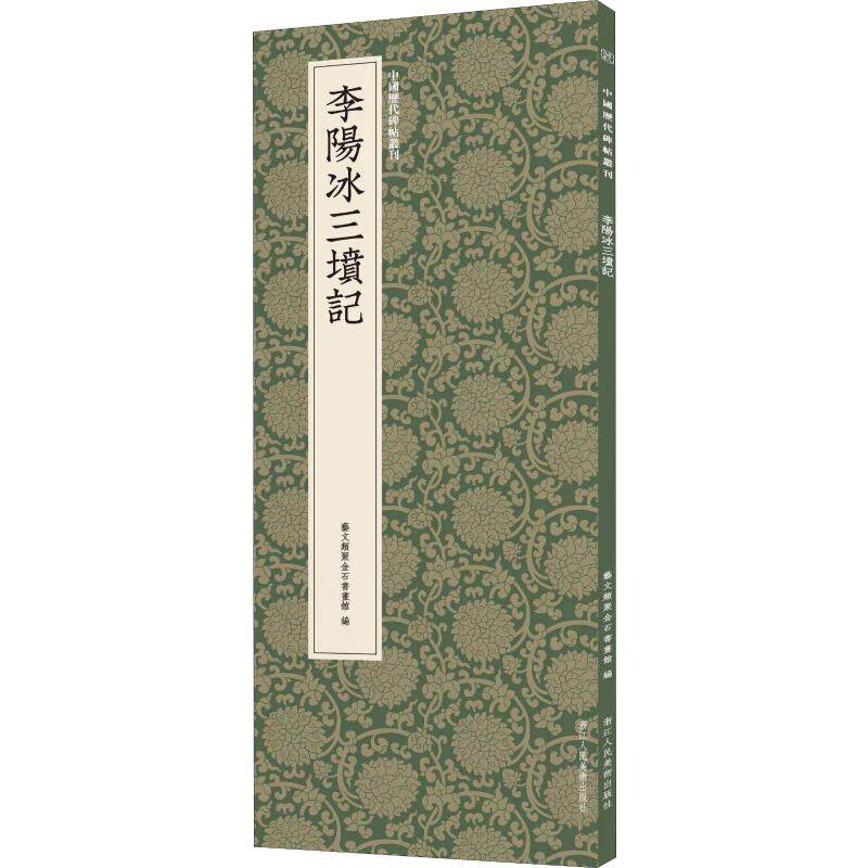 李阳冰三坟记 艺文类聚金石书画馆 编 书法/篆刻/字帖书籍艺术 新华书店正版图书籍 浙江人民美术出版社