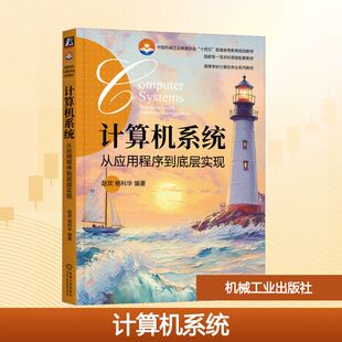 计算机系统 从应用程序到底层实现 赵欢 杨科华 高等院校计算机及相关专业本科生研究生教材 业界工程师的参考书 机械工业出版社