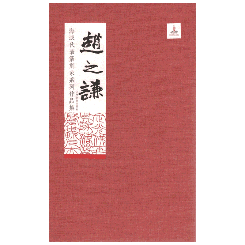 海派代表篆刻家系列作品集 赵之谦 孙慰祖,孔品屏 编 书法/篆刻/字帖书籍艺术 新华书店正版图书籍 上海书画出版社