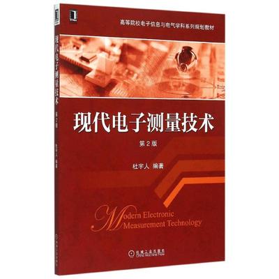 现代电子测量技术(第2版高等院校电子信息与电气学科系列规划教材) 杜宇人 著 大学教材大中专 新华书店正版图书籍