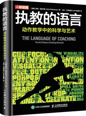 执教的语言 动作教学中的科学与艺术 (英)尼克·温克尔曼 著 王雄,(马来)John吴俊纬 译 体育运动(新)文教 新华书店正版图书籍