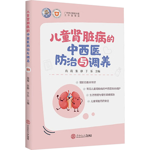 儿科学生活 社 高霞 华南理工大学出版 图书籍 新华书店正版 编 于乐 张静 中西医防治与调养 儿童肾脏病