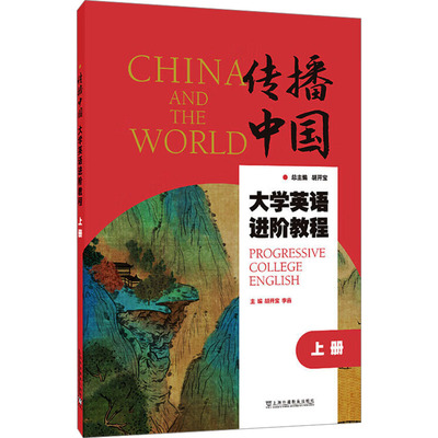 传播中国 大学英语进阶教程 上册 大学教材  新华书店正版图书籍 上海外语教育出版社